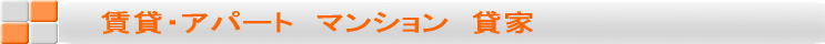 賃貸・アパート