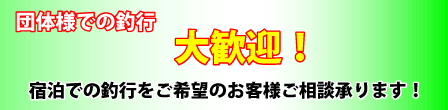 団体様・チャーター大歓迎