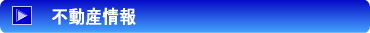 南九州不動産情報
